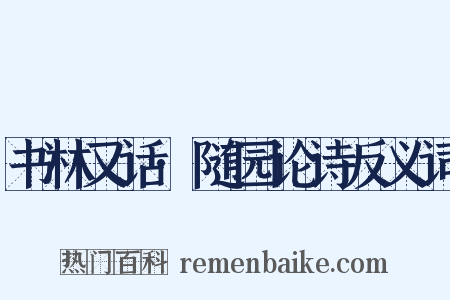 书林又话·随园论诗反义词是什么意思的图片
